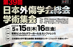 第39回日本外傷学会総会・学術集会