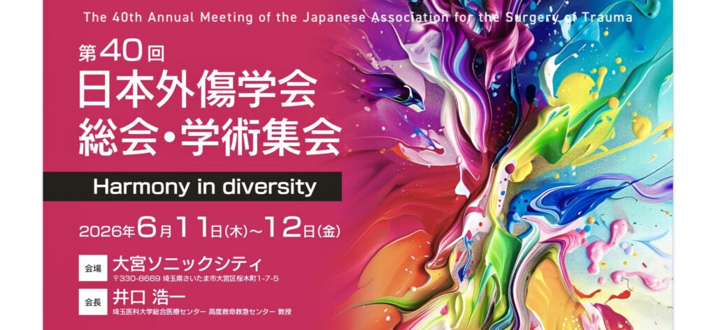 第40回日本外傷学会総会・学術集会