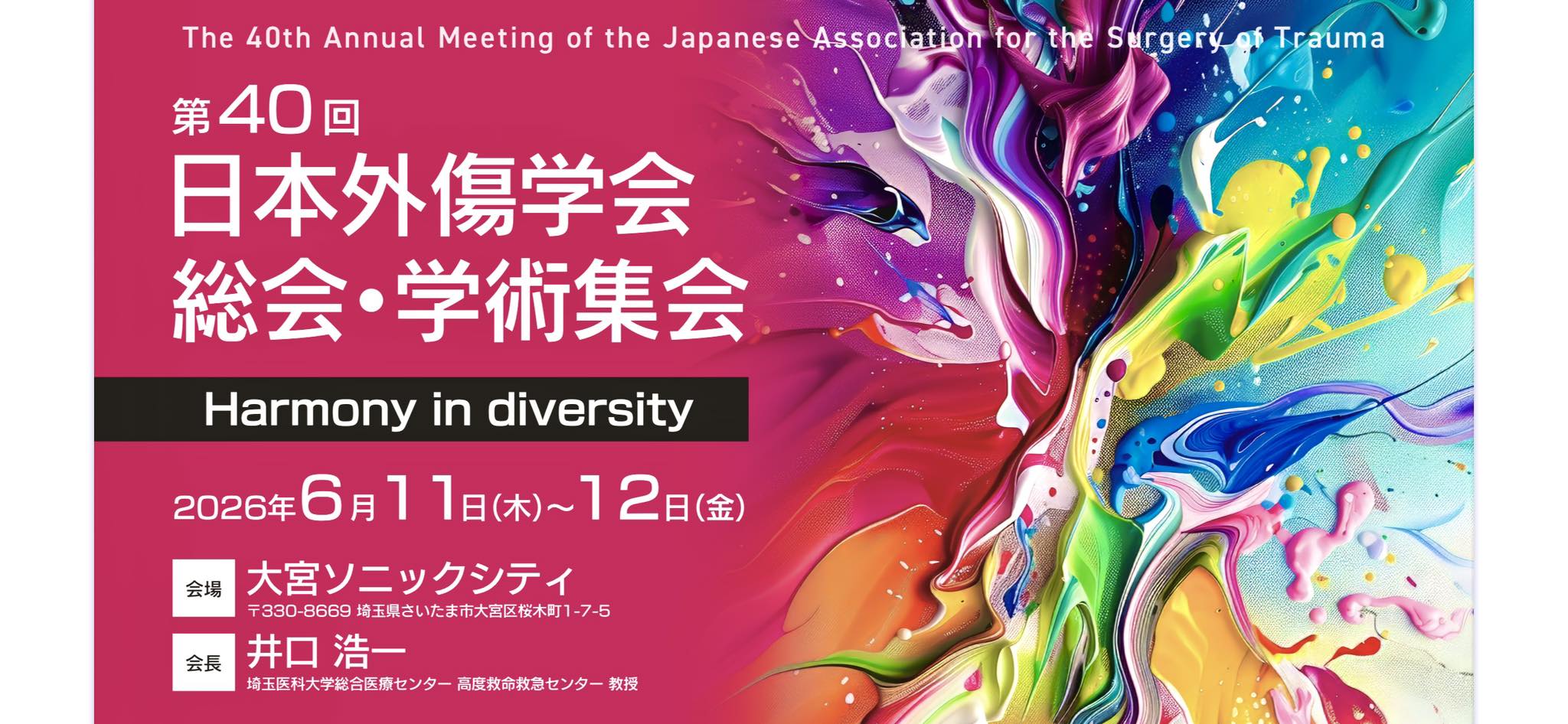 第39回日本外傷学会総会・学術集会